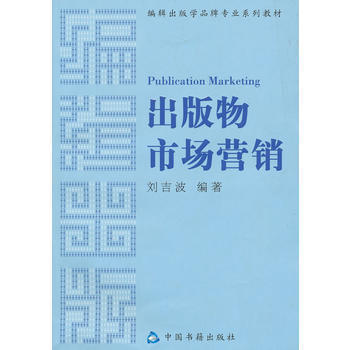 《正版玉出版物市场营销9787506821148刘吉波》【摘要 书评 试读】- 京东图书